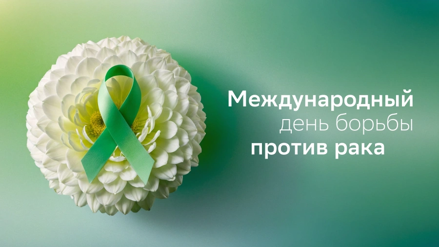 День борьбы против рака