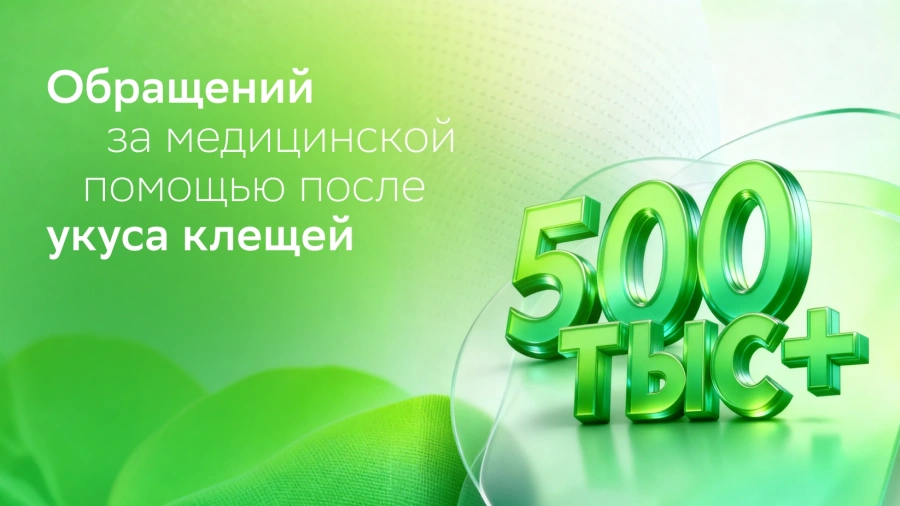 Сезон клещей-2025: более полумиллиона обращений к врачам