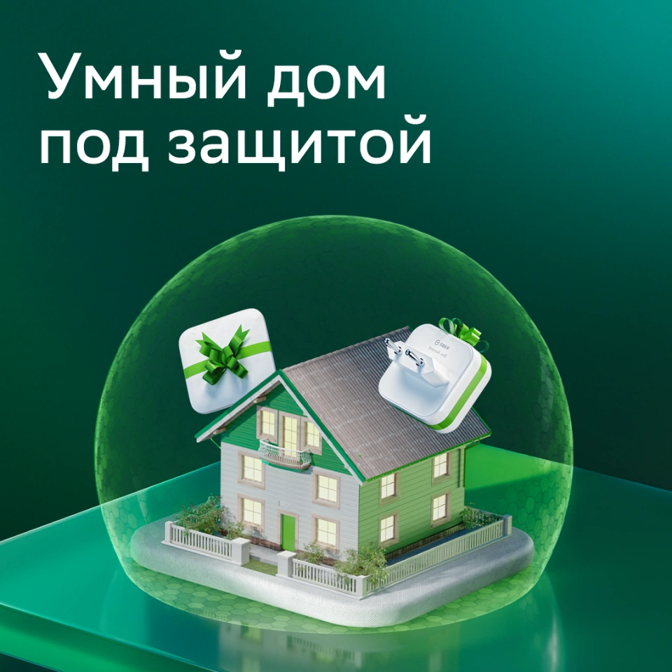 СберДевайсы в подарок за покупку полиса «Защита на любой случай»