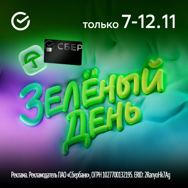 Зелёный день 2024